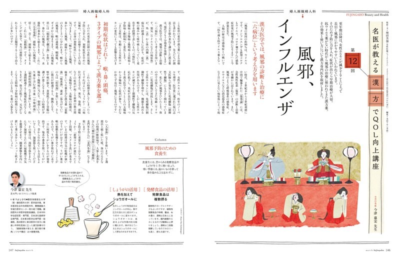 婦人画報婦人科 名医が教える漢方でＱＯＬ向上講座 第12回 風邪・インフルエンザ