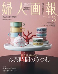 婦人画報 2025年7月号 | dマガジンなら人気雑誌が読み放題！
