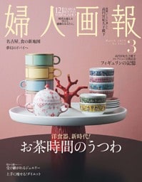 婦人画報 2026年3月号