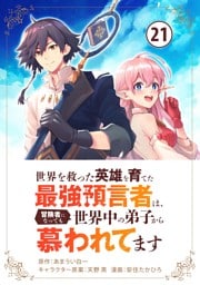 世界を救った英雄を育てた最強預言者は、冒険者になっても世界中の弟子から慕われてます【単話】（２１）