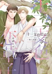 十二支色恋草子・外伝（４）～楠×清忠～【電子限定おまけ付き】