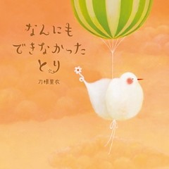 なんにもできなかったとり