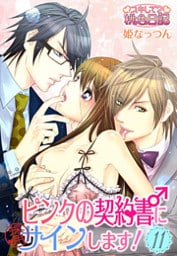 ピンクの契約書♂にサインします! 11巻