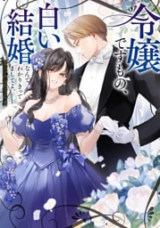 令嬢ですもの、白い結婚なんて分かりきってましてよ。アンソロジーコミック