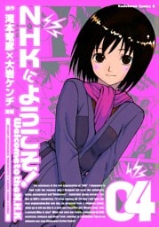 NHKにようこそ！　4巻