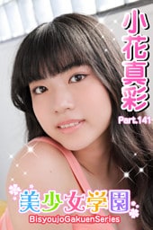 美少女学園　小花真彩　Part.141