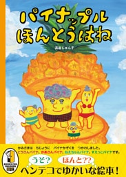 パイナップル　ほんとうはね
