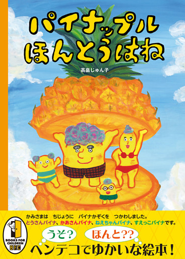 パイナップル　ほんとうはね