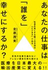 あなたの仕事は「誰を」幸せにするか？
