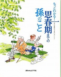 もっとわかる！ 思春期までの孫のこと　孫との素敵なつきあい方パート２