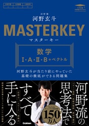 マスターキー 数学Ⅰ・A・Ⅱ・B＋ベクトル 河野玄斗が当たり前にやっていた基礎の徹底ができる問題集