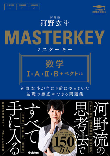 マスターキー 数学Ⅰ・A・Ⅱ・B＋ベクトル 河野玄斗が当たり前にやっていた基礎の徹底ができる問題集