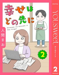 【単話売】幸せはどの先に 2