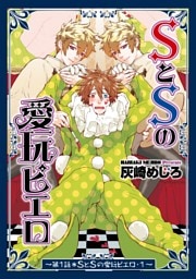 SとSの愛玩ピエロ１
