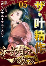 ザ・叶精作　オークション・ハウス05<オリジナルイラスト入り>
