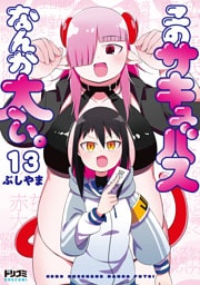 【単話版】このサキュバスなんか太い。　第13話