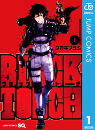 BLACK TORCH 1 （タカキツヨシ | 集英社） 無料試し読みならドコモの漫画・電子書籍ストアdブック