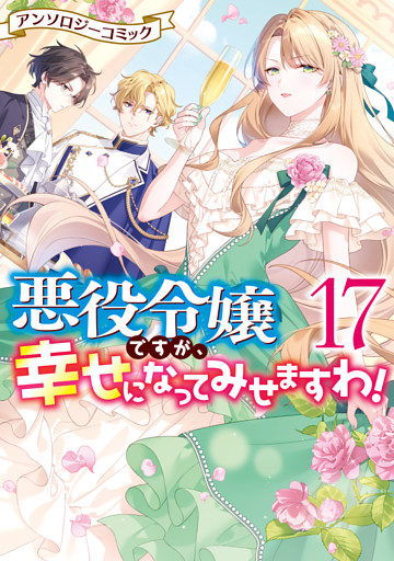 悪役令嬢ですが、幸せになってみせますわ！　アンソロジーコミック: 17