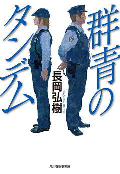 群青のタンデム