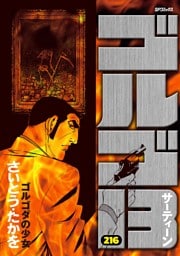 ゴルゴ13（２１６）