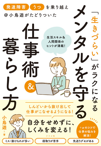「発達障害」「うつ」を乗り越え＠小鳥遊がたどりついた　「生きづらい」がラクになる　メンタルを守る仕事術＆暮らし方