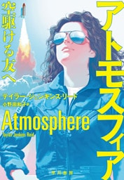 アトモスフィア　空駆ける友へ