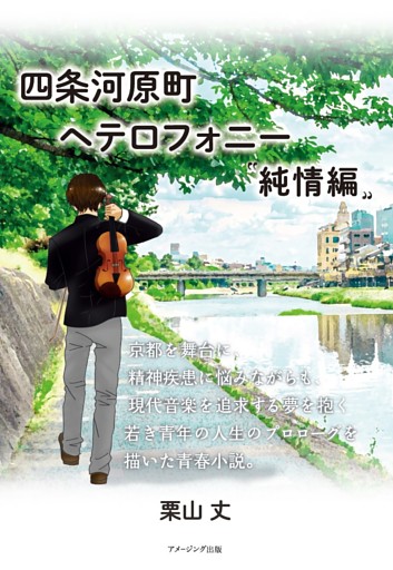四条河原町ヘテロフォニー１　〝純情編〟