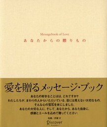 あなたからの贈りもの Messagebook of Love