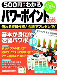 ５００円でわかる　パワーポイント２０１３ ２０１３・２０１０対応