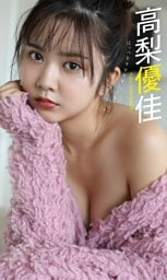 【デジタル限定】高梨優佳写真集「ほっぺをツンツンしてもいい？」