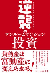 逆襲のワンルームマンション投資