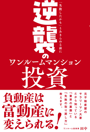 逆襲のワンルームマンション投資