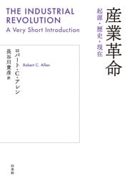 産業革命:起源・歴史・現在