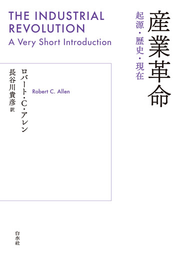 産業革命：起源・歴史・現在