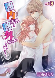圏内先生と圏外ちゃん ～放課後、夜の教室で～ vol.3