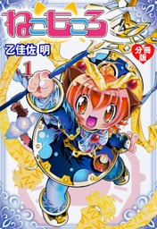 ねこもころ【分冊版】　1