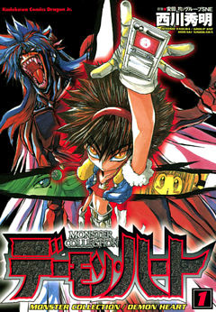 モンスター・コレクション　デーモンハート