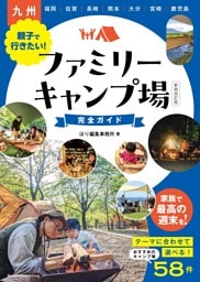 九州 親子で行きたい！ファミリーキャンプ場完全ガイド 新装改訂版