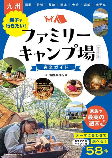 九州 親子で行きたい！ファミリーキャンプ場完全ガイド 新装改訂版