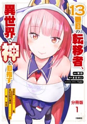 【分冊版】13番目の転移者、異世界で神を目指す スキル【アイテム増殖】を手に入れた僕は最強装備片手に異世界を満喫する(1)