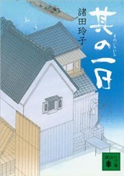 其の一日