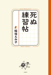 死ぬ練習帖