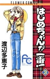 はじめちゃんが一番!(3)
