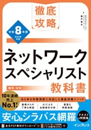徹底攻略 ネットワークスペシャリスト教科書 令和8年度