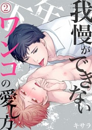 我慢ができない年下ワンコの愛し方2