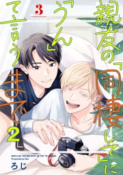 親友の「同棲して」に「うん」て言うまで 2【単話版】（3）