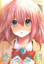 恋愛専科　5巻