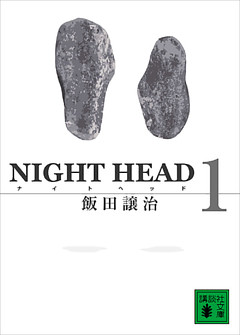 ＮＩＧＨＴ　ＨＥＡＤ