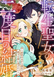 転生聖女の二度目の結婚～前世の夫から逃れて殿下と添い遂げたい～ 1巻