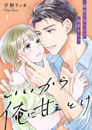 いいから俺に甘えとけ～離島で見つけた溺愛カレシ【全年齢版】１